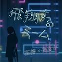 飛翔するmeme专辑