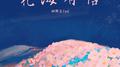 花海有信专辑
