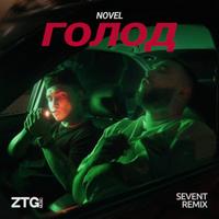 Голод (SeVent REMIX)