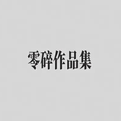 零碎作品集