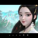 前世今生专辑