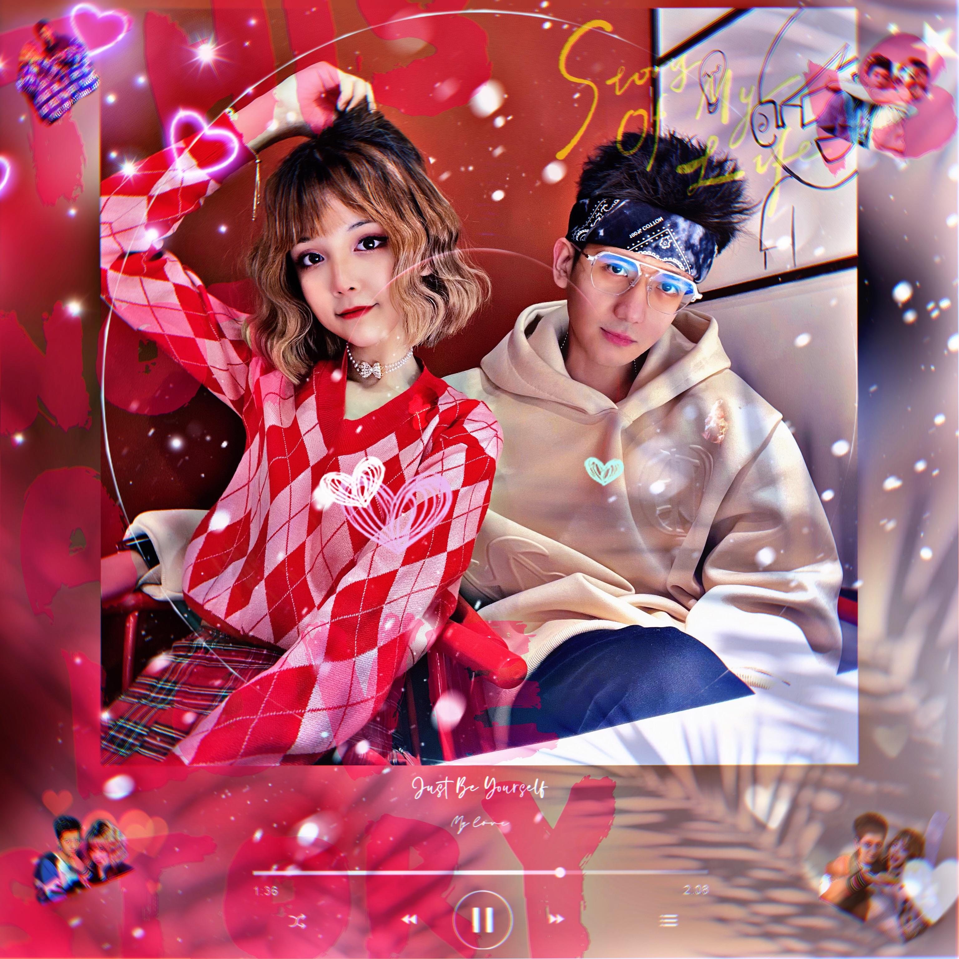 做自己就好（Just be yourself）