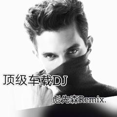 飙车硬曲(车载DJ)