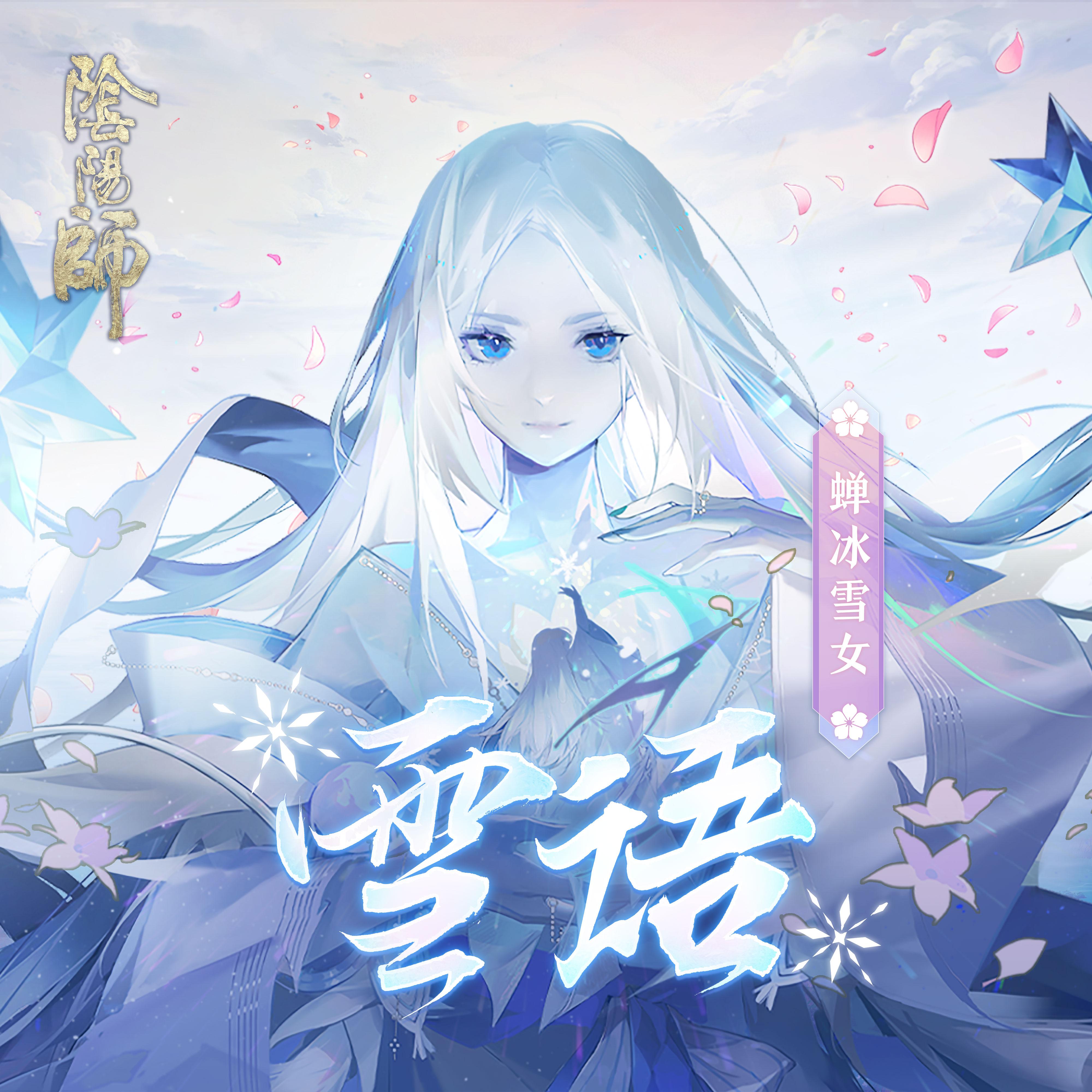 雪语阴阳师蝉冰雪女式神主题曲