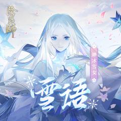 TOMO《雪语 (阴阳师蝉冰雪女式神主题曲)吉他谱》降A调_节奏优雅轻快