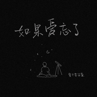 刘爽 - 如果爱 - 原版伴奏.mp3