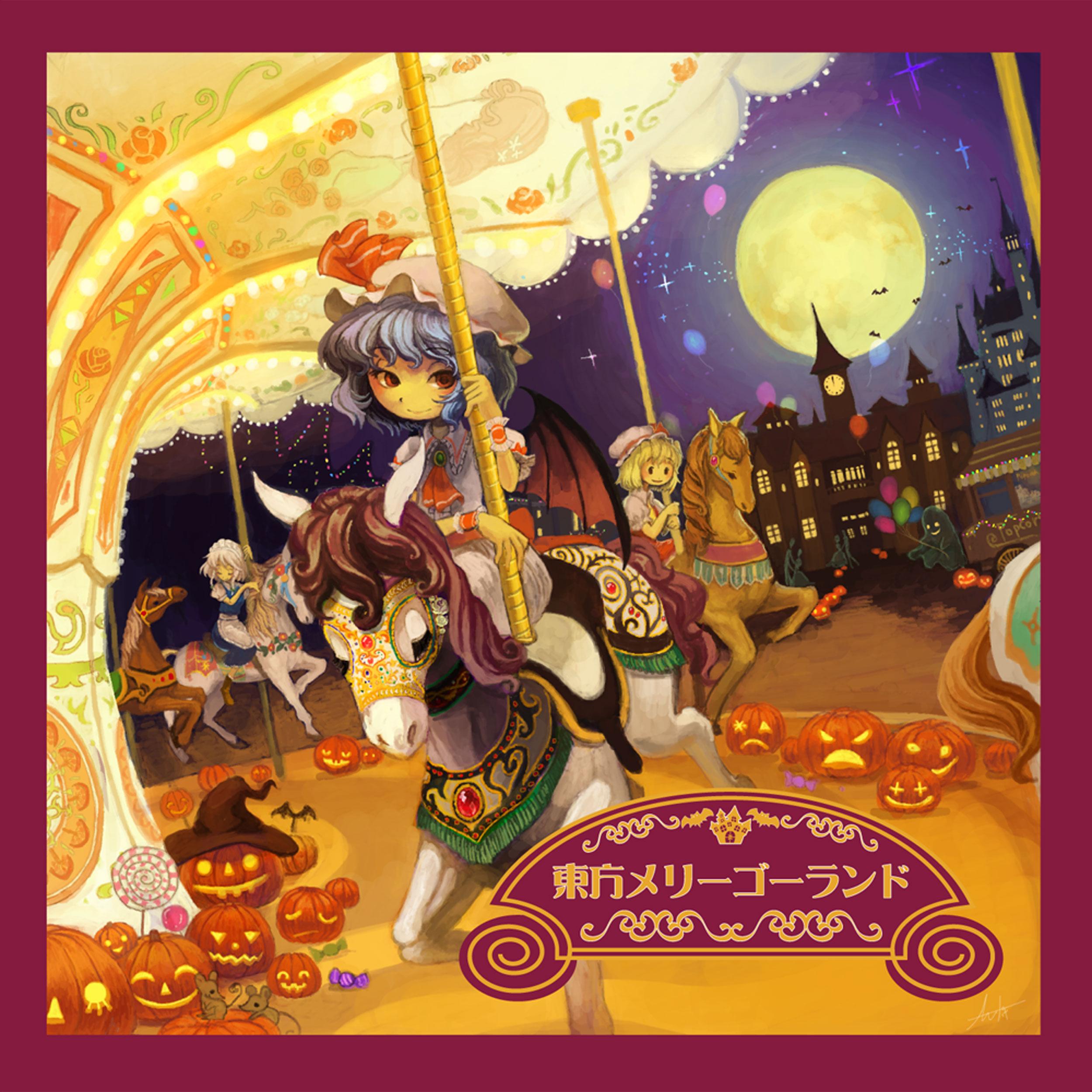 東方メリーゴーランド