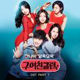 구여친클럽 OST Part 1