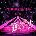 创造101 第1期专辑