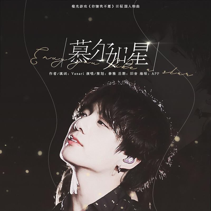 慕尔如星（橙光游戏《你情我不愿》田柾国角色曲）