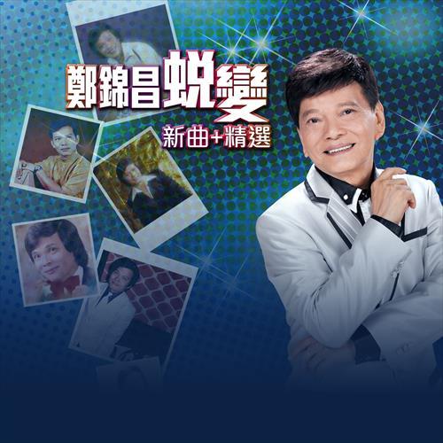 郑锦昌蜕变 新曲+精选