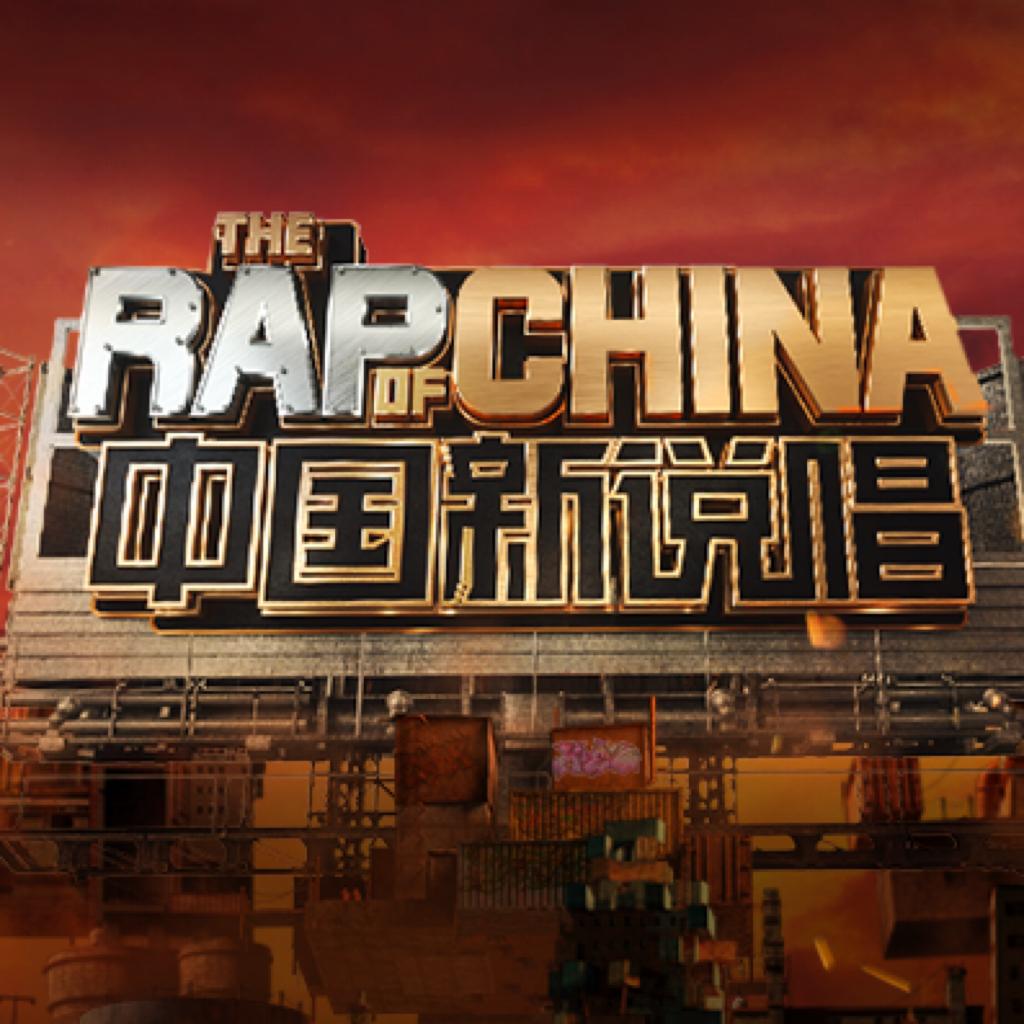 中国新说唱2020现场音频全收录