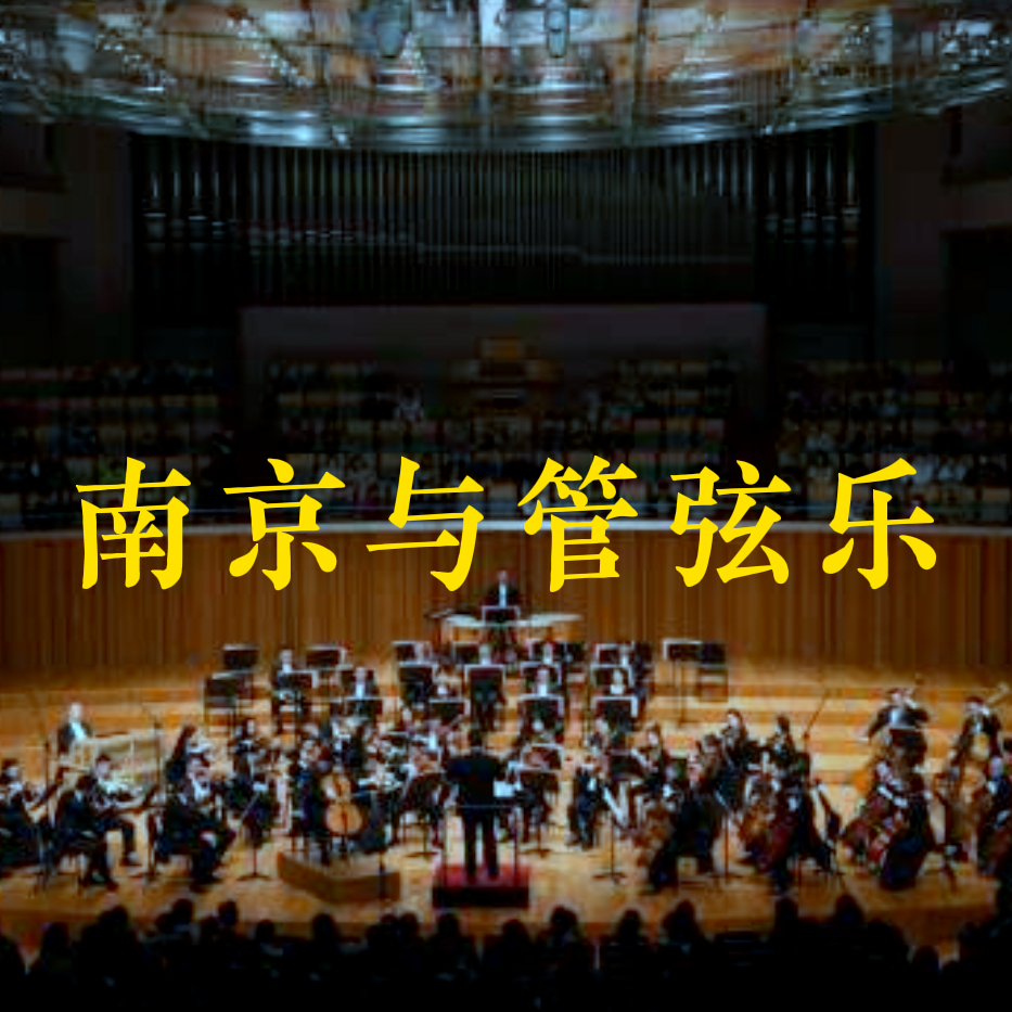 北新泾交响乐团歌曲封面