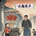 冰糖葫芦专辑