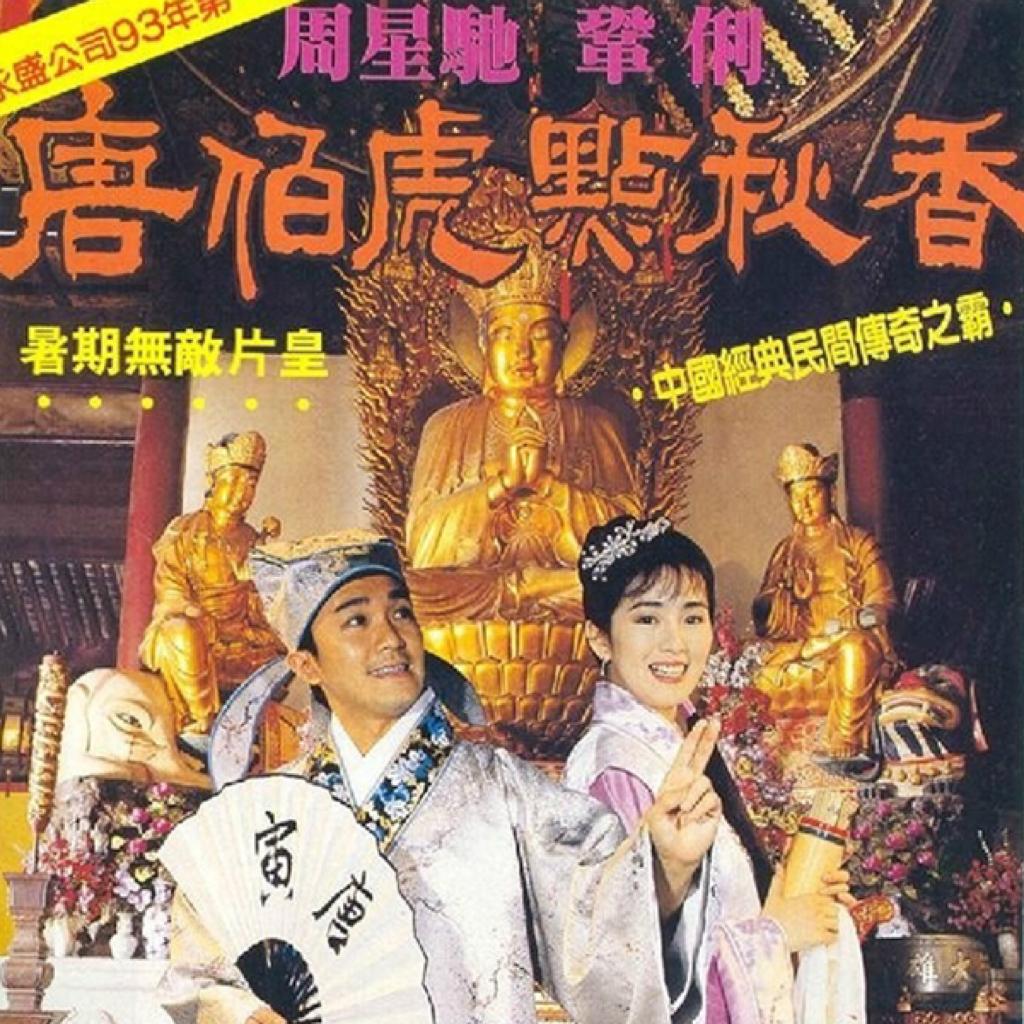 唐伯虎点秋香电影原声带 - 歌单 - 网易云音乐