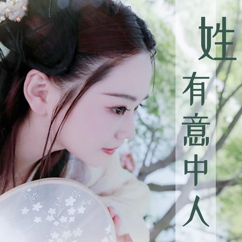 姓有意中人