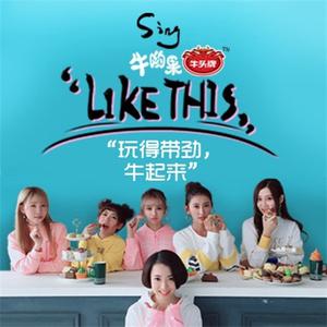 S.I.N.G女团 - Like This （升3半音）