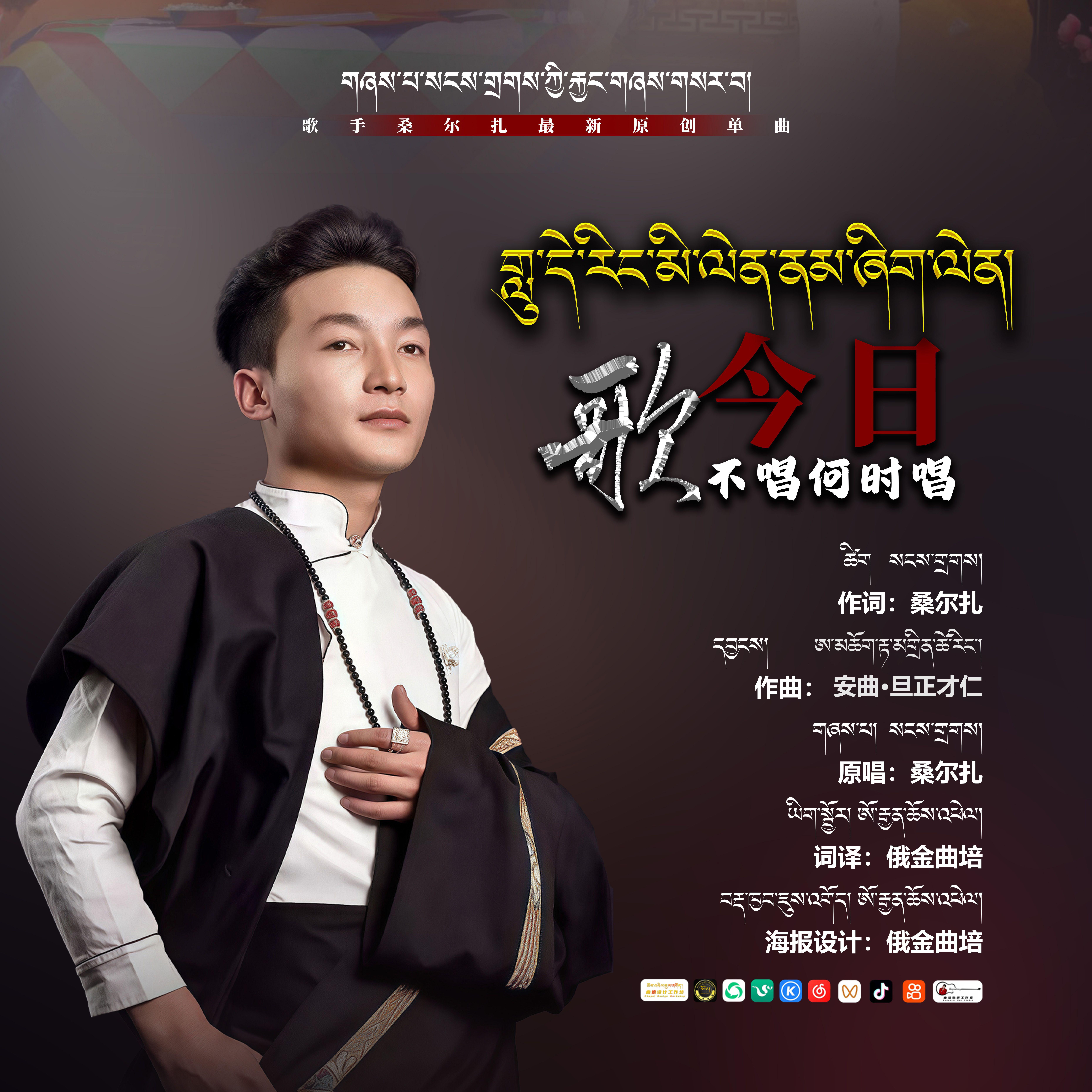 歌今日不唱何时唱