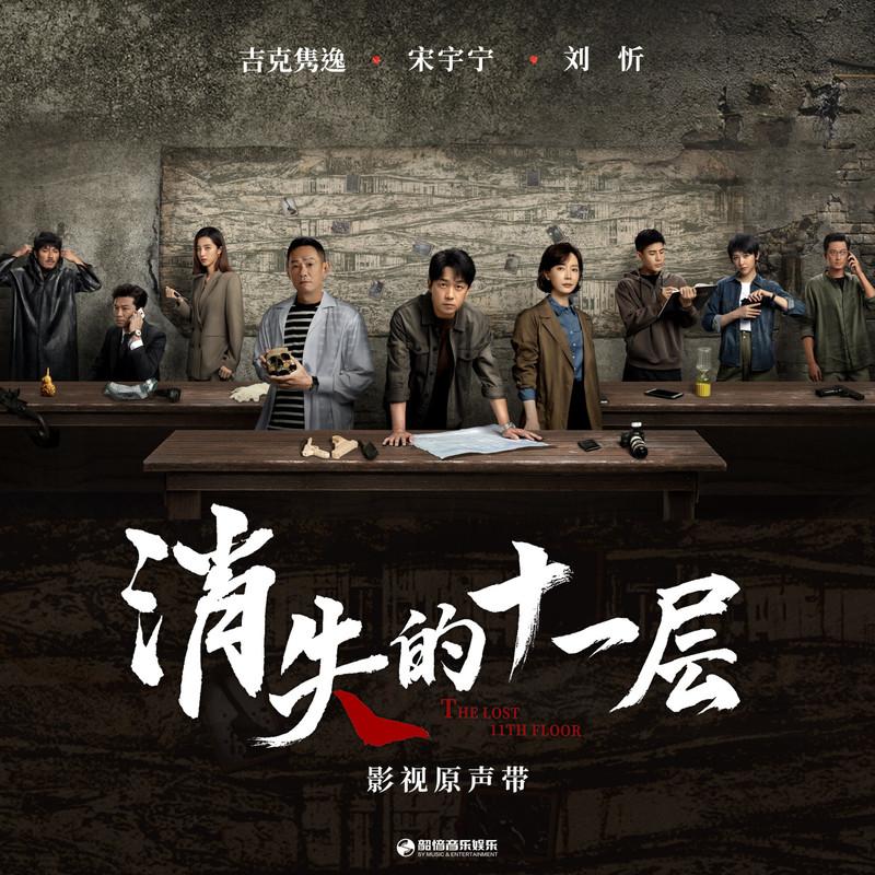 消失的十一层 影视原声带