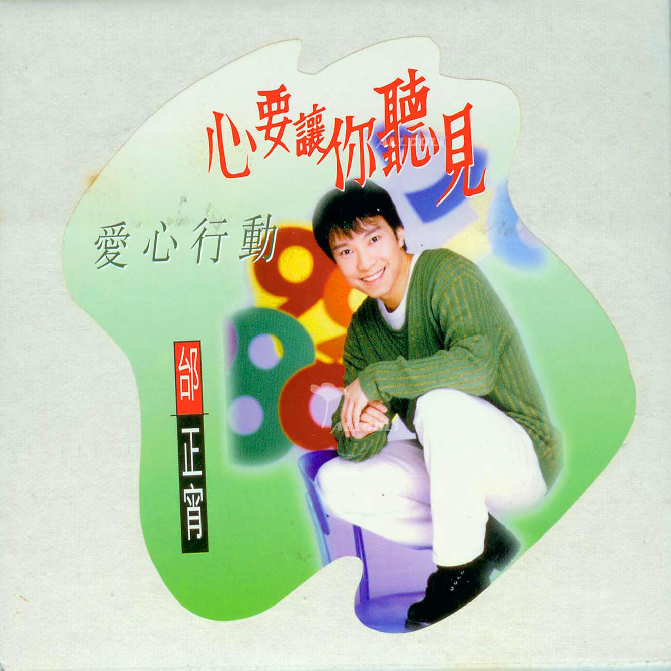 邰正宵-《心要让你听见》