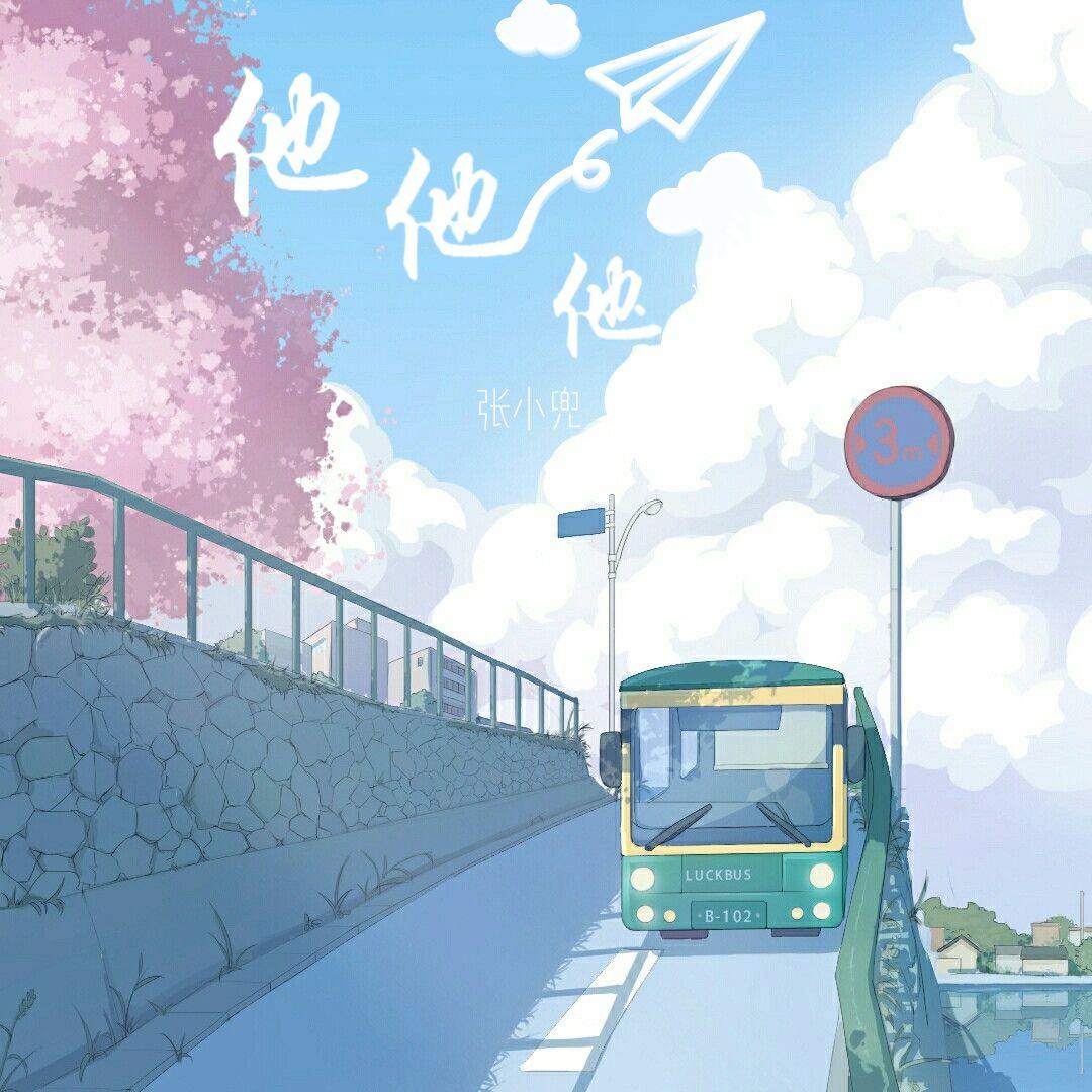 他他他