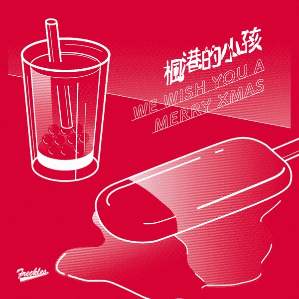 枫港的小孩 We Wish You A Merry Xmas