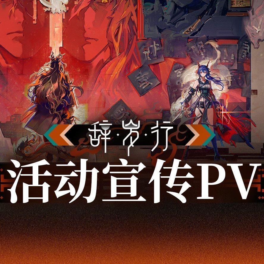 『辞岁行』活动主界面BGM