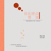 你在终点等我