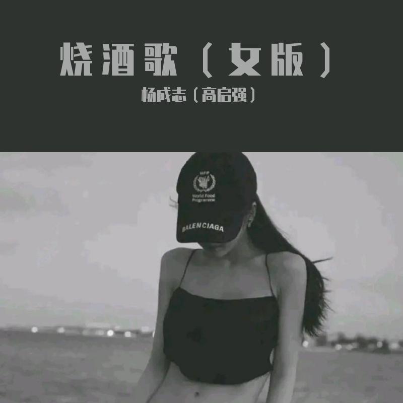 烧酒歌