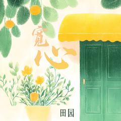 宽心