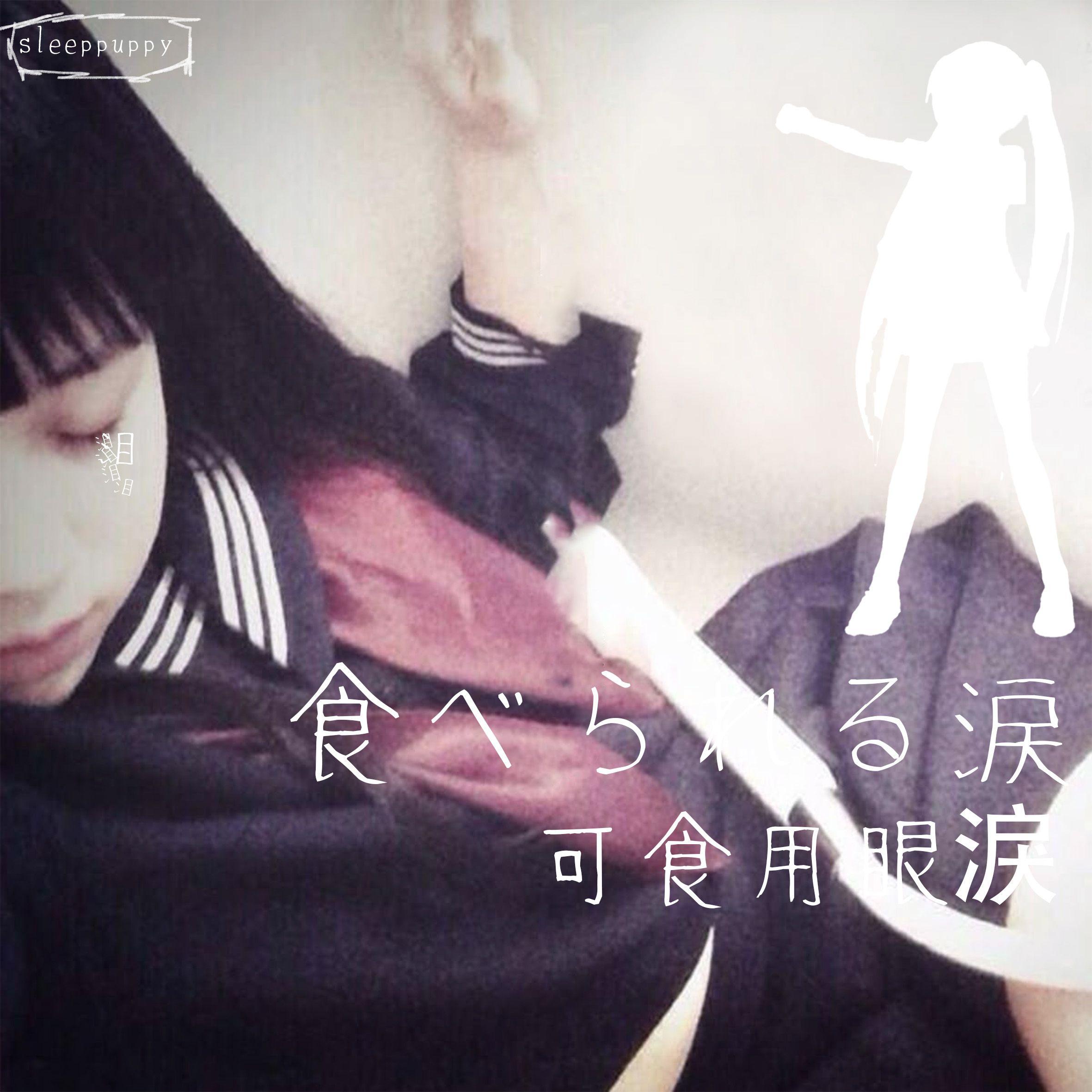 可食用眼淚