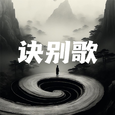 诀别歌