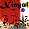 混乱无能悦耳 - single