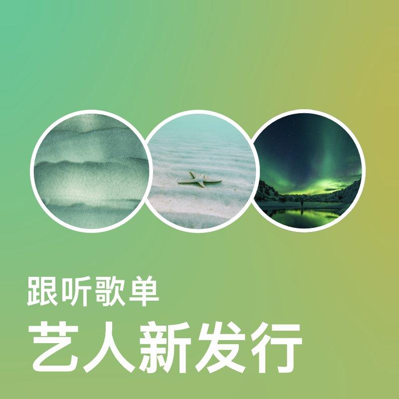 你关注的艺人邀你听｜跟听