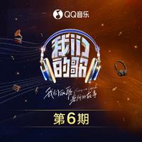 我的名字 （官方Live） （中国梦之声·我们的歌第四季）