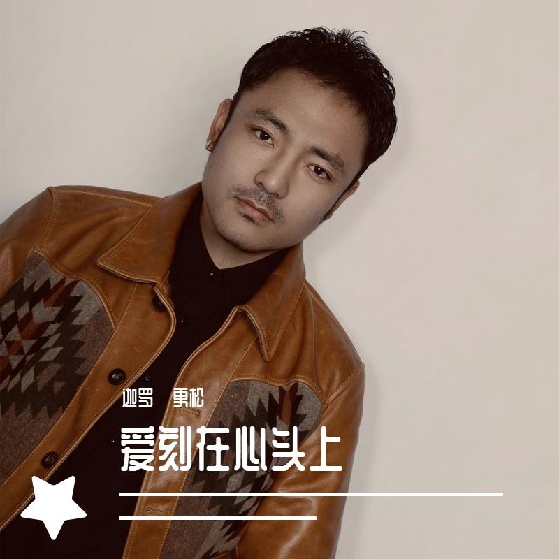 爱刻在心头上
