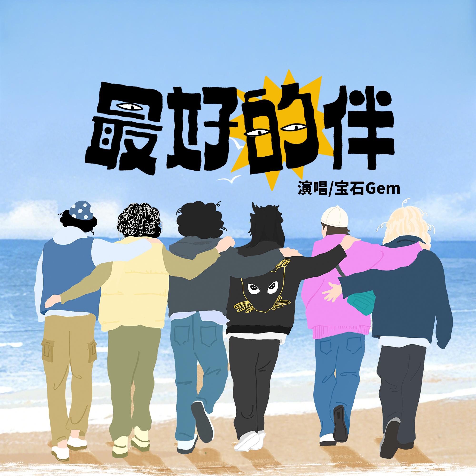 最好的伴