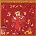 让我们祝你新年快乐