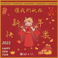 让我们祝你新年快乐 (伴奏)