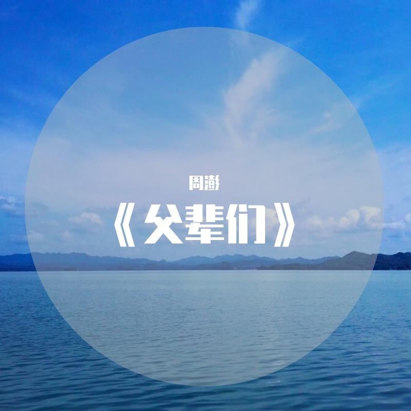 《父辈们》