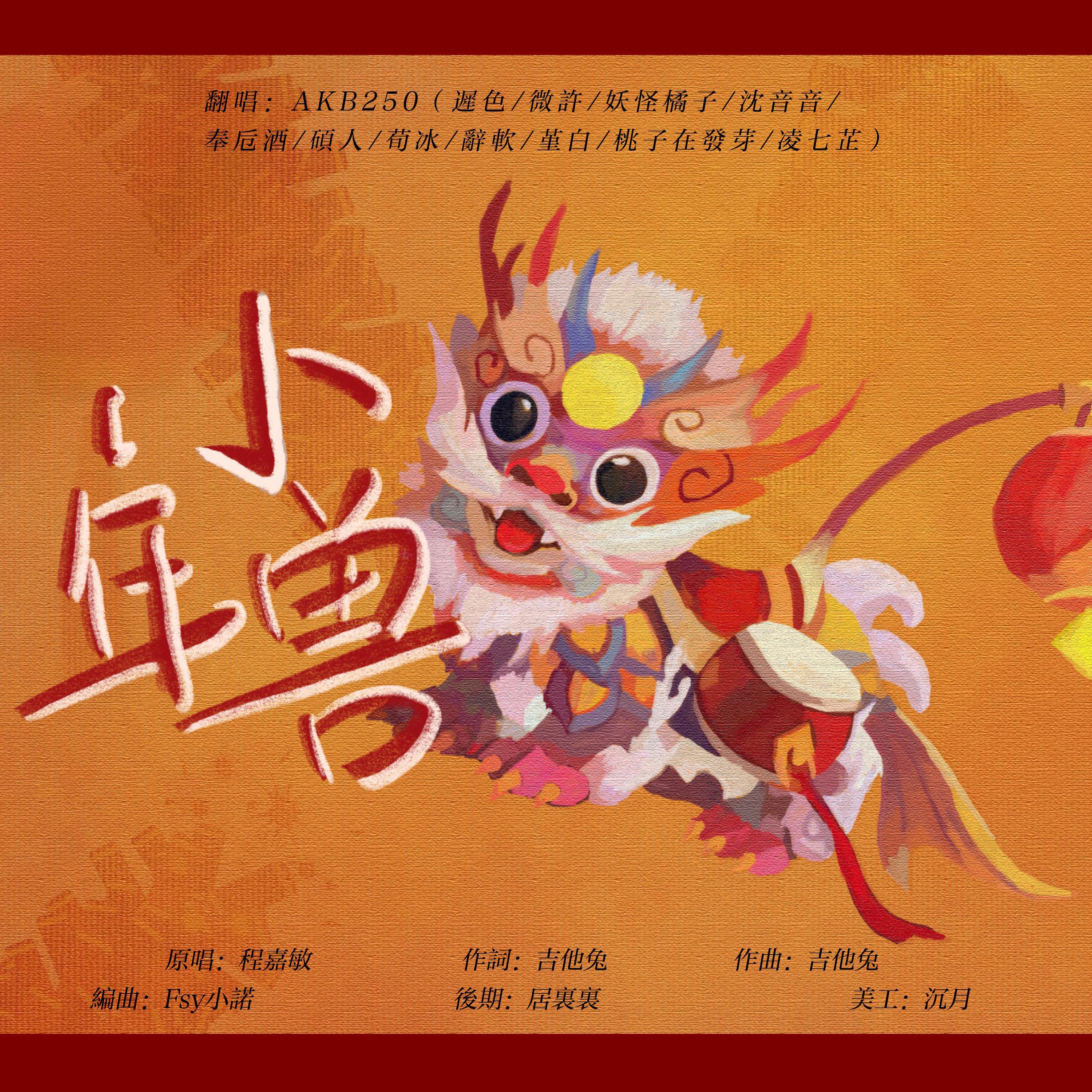小年兽