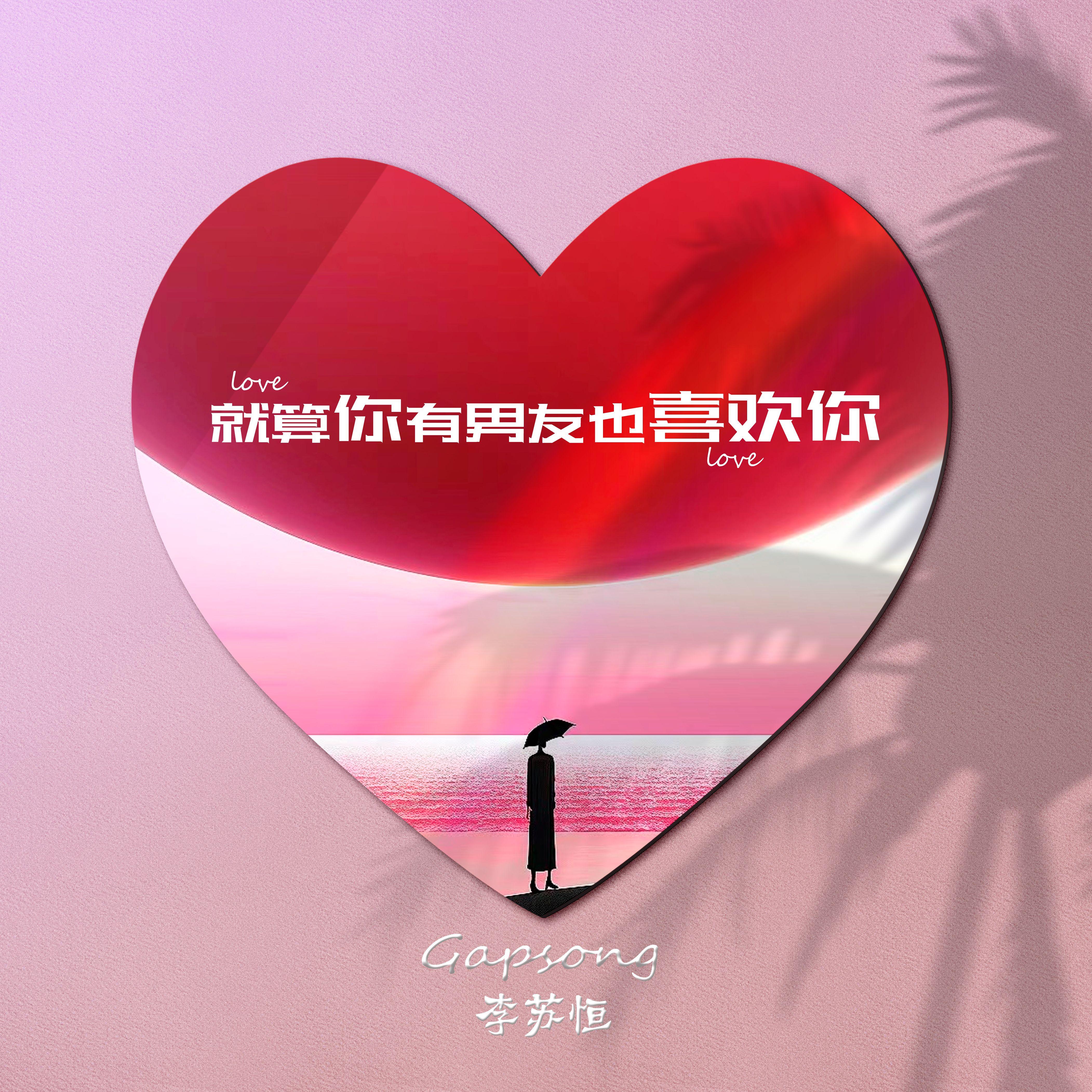 就算你有男友也喜欢你