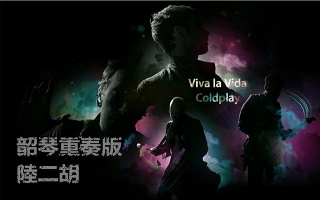 Viva La Vida 韶琴四重奏专辑