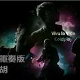 Viva La Vida 韶琴四重奏