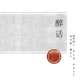 醉话