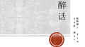 醉话专辑