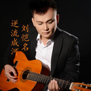 刘恺名 - 逆流成河(原版立体声伴奏)