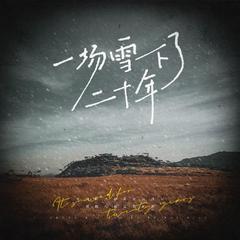 一场雪下了二十年 ——《漫长的季节》原创同人曲