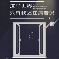 这个世界只有我还在病着吗