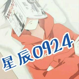 星辰0924